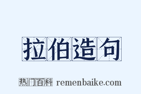 拉伯造句是什么意思的图片